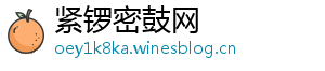 紧锣密鼓网